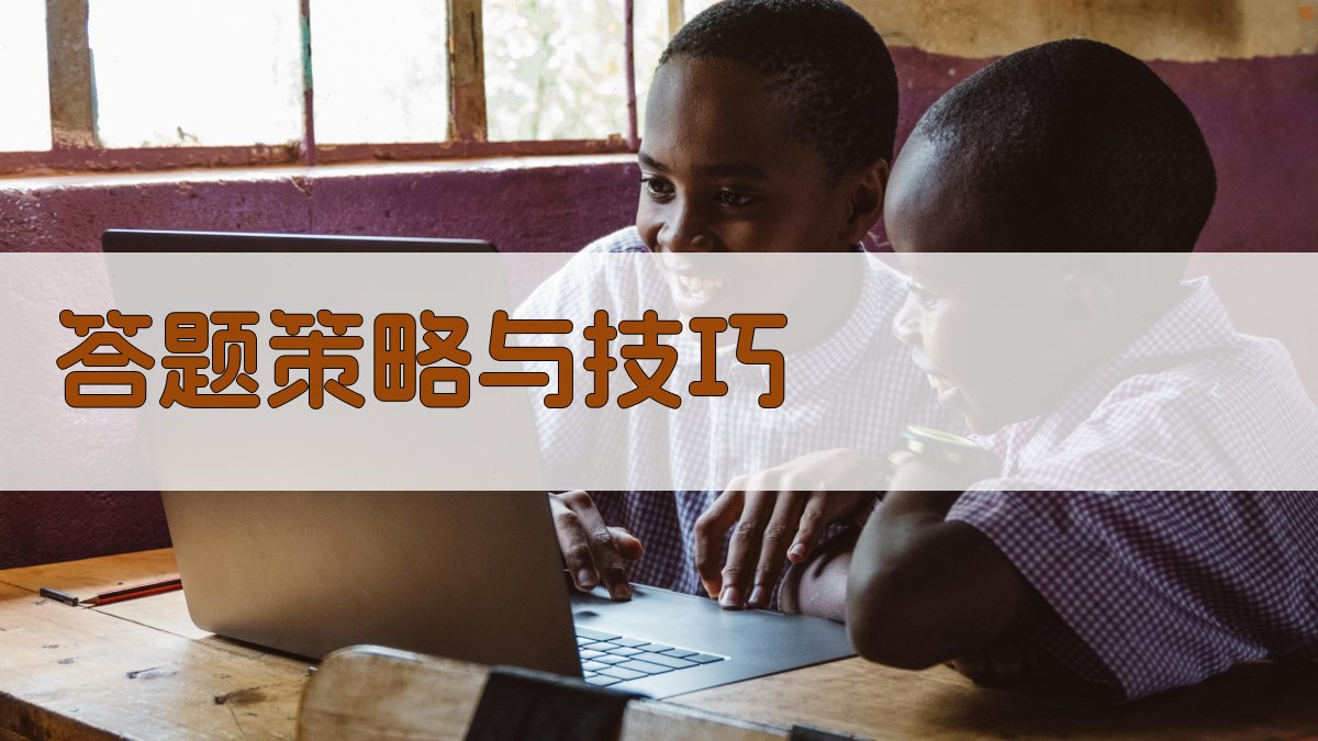 答题策略与技巧 图2