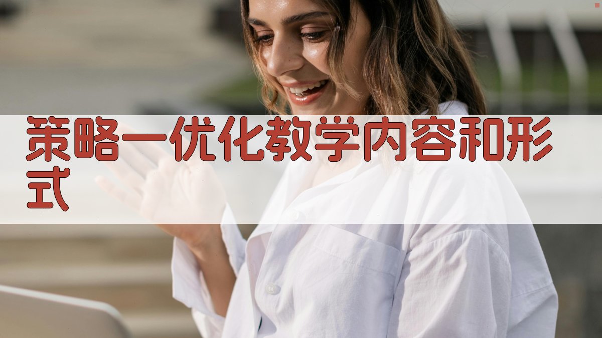 在线培训效果提升策略与评估