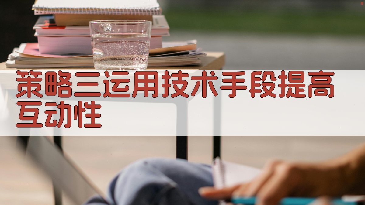 策略三运用技术手段提高互动性 图2