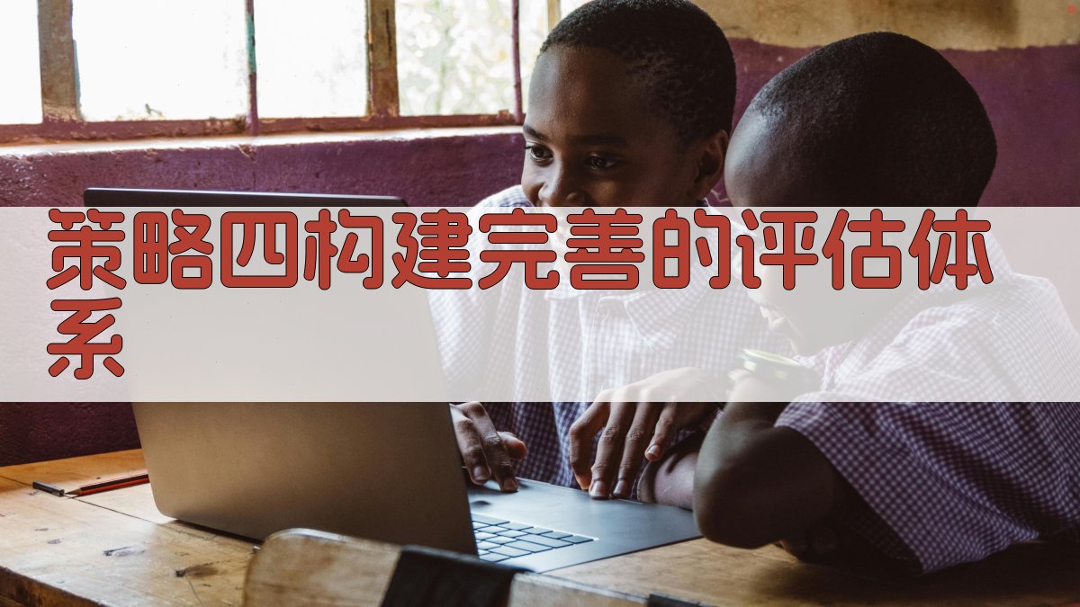 策略四构建完善的评估体系 图3