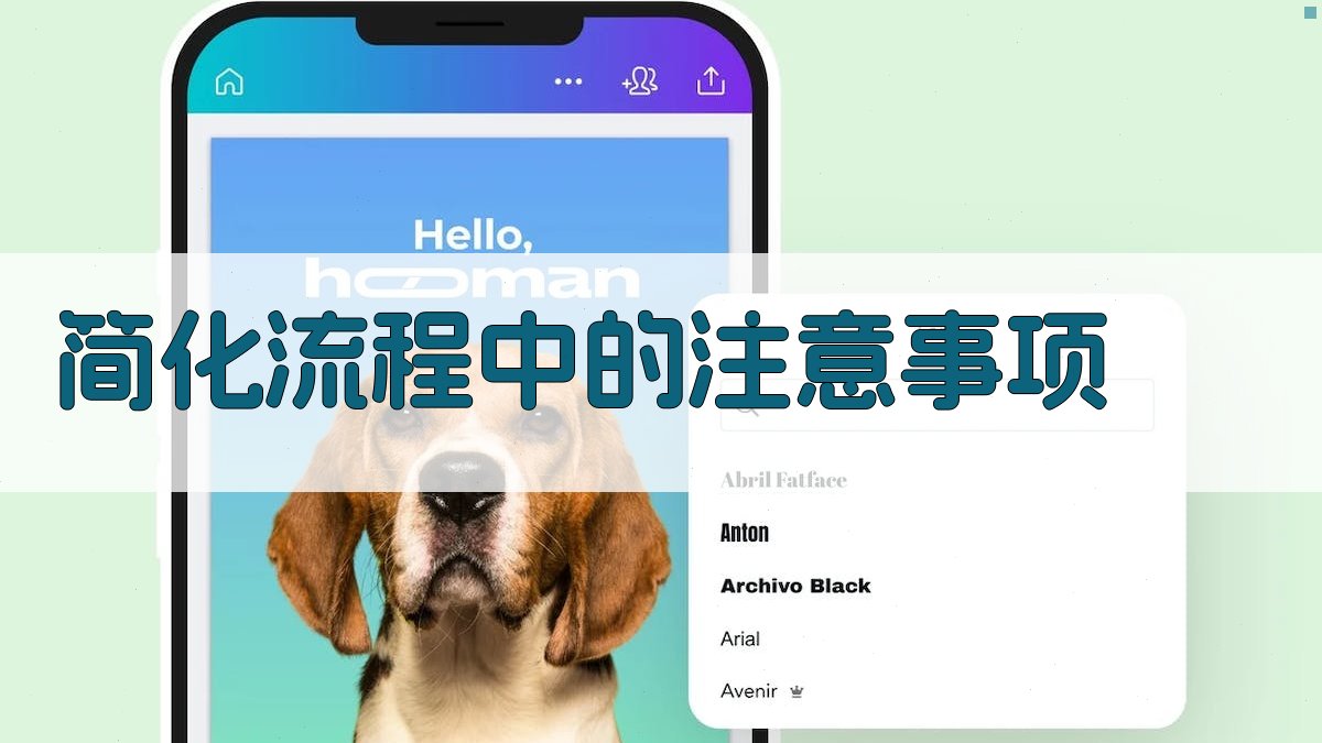 简化流程中的注意事项 图2