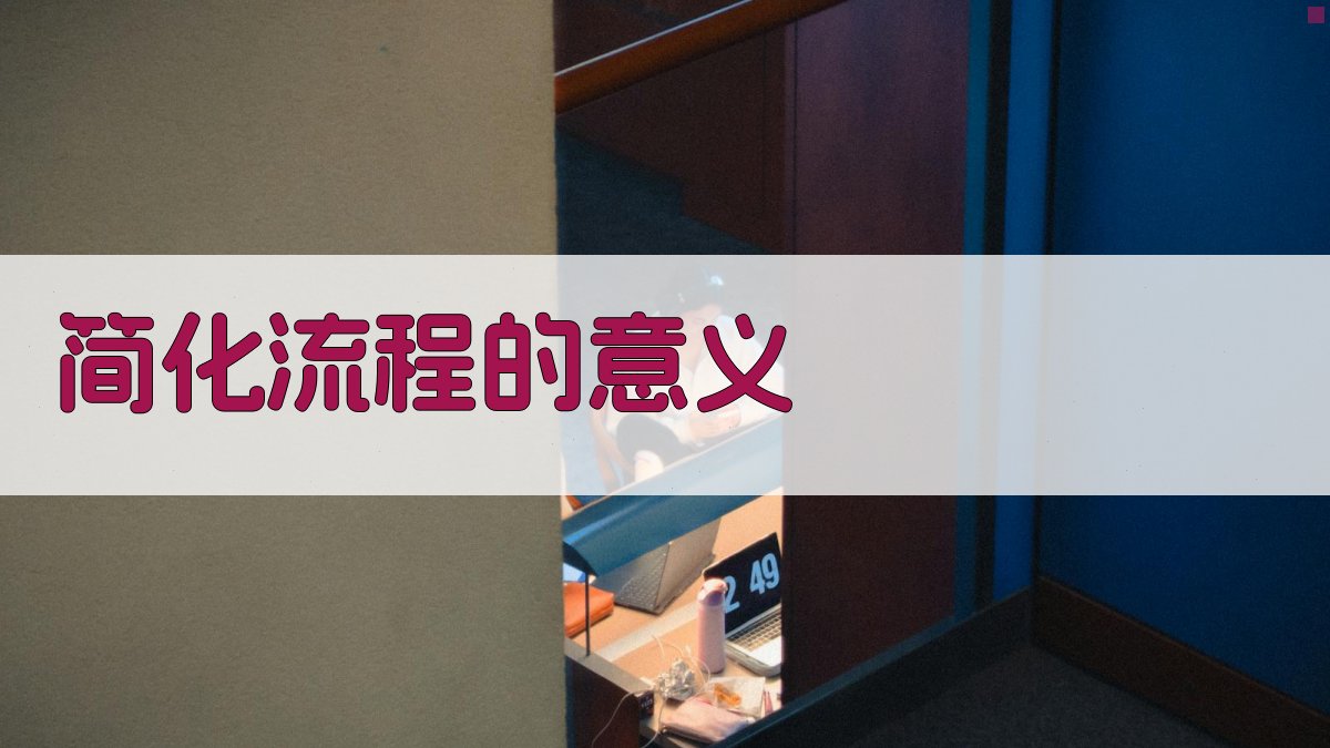 简化流程的意义 图2