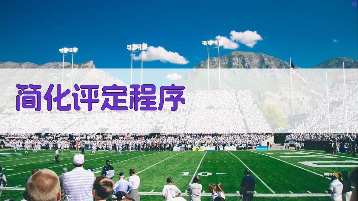 简化评定程序 图1