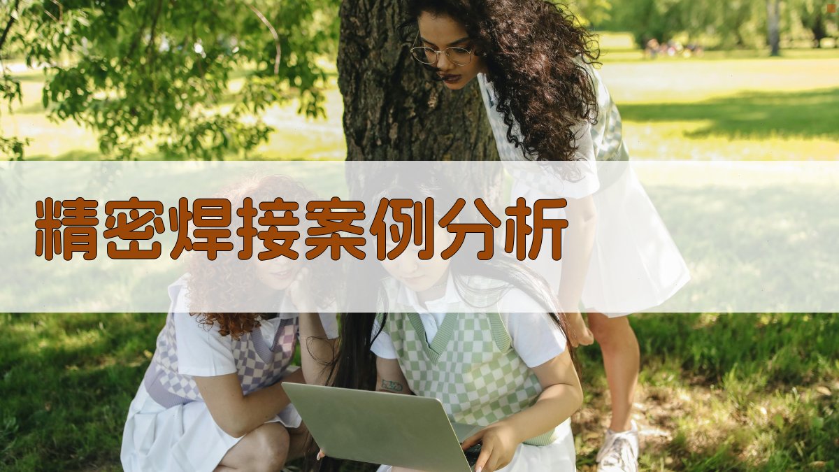 精密焊接案例分析 图2