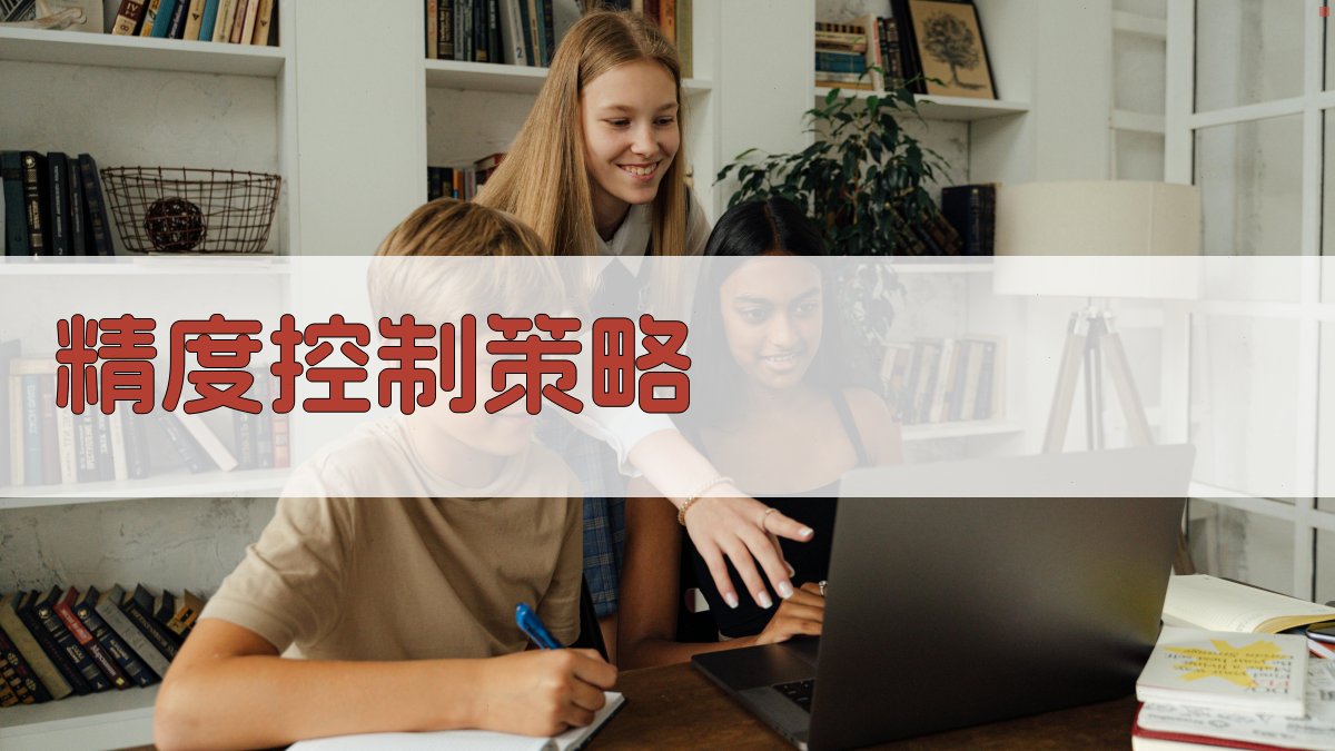 精度控制策略 图3