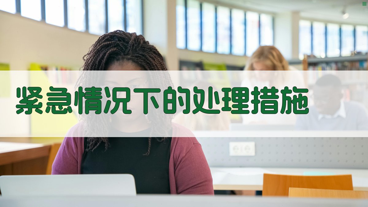 紧急情况下的处理措施 图3