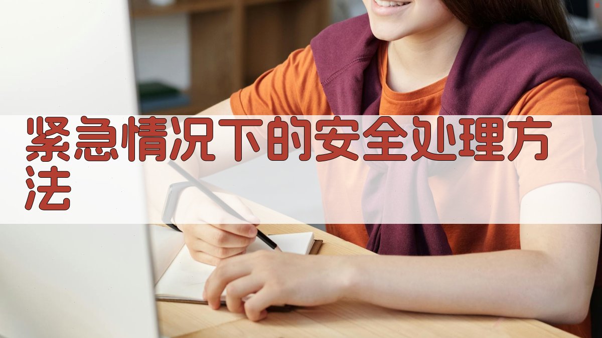 紧急情况下的安全处理方法 图1