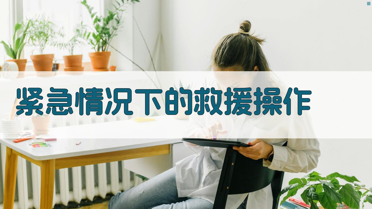 紧急情况下的救援操作 图2