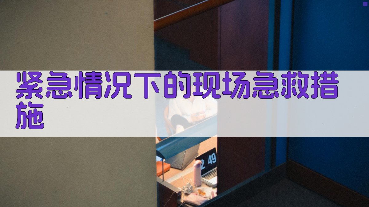 紧急情况下的现场急救措施 图1