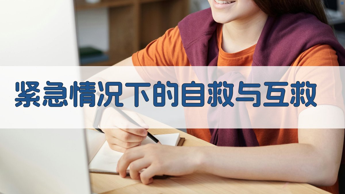 紧急情况下的自救与互救 图3