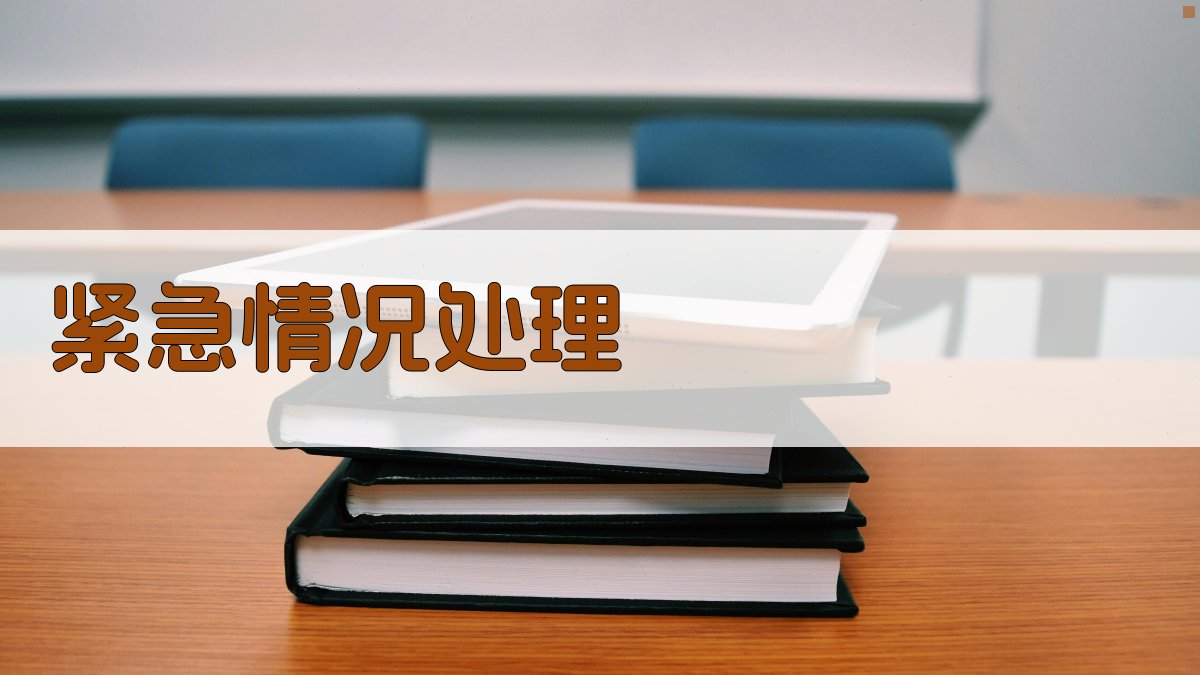 紧急情况处理 图2