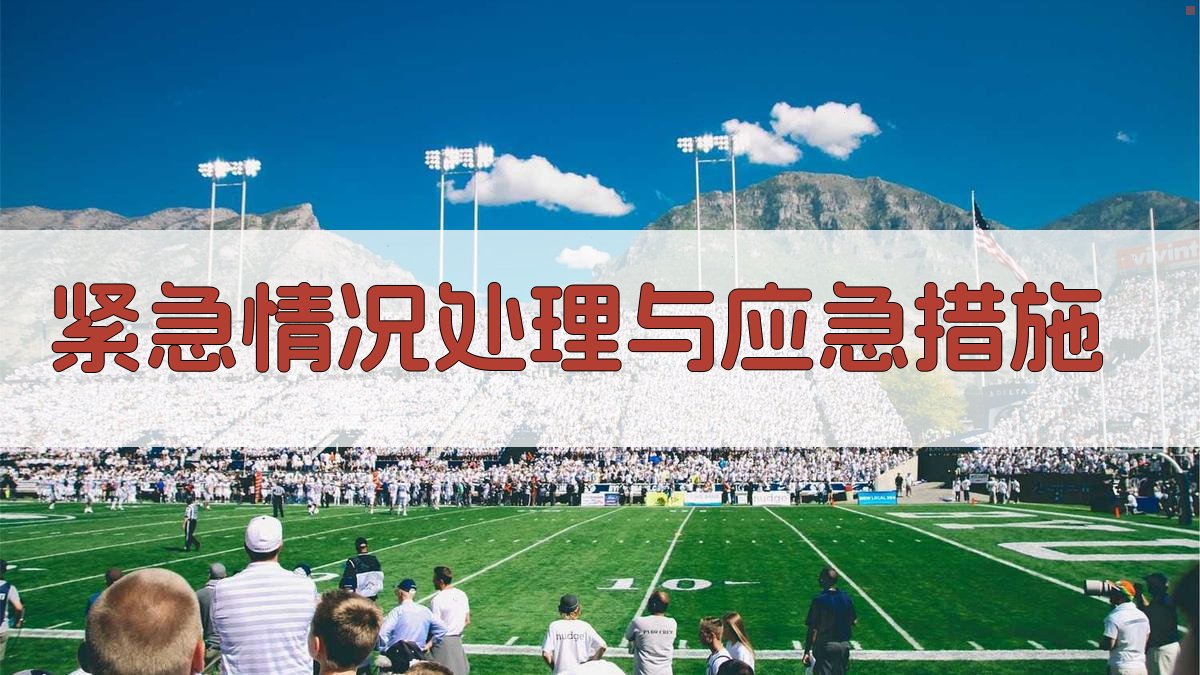 紧急情况处理与应急措施 图4