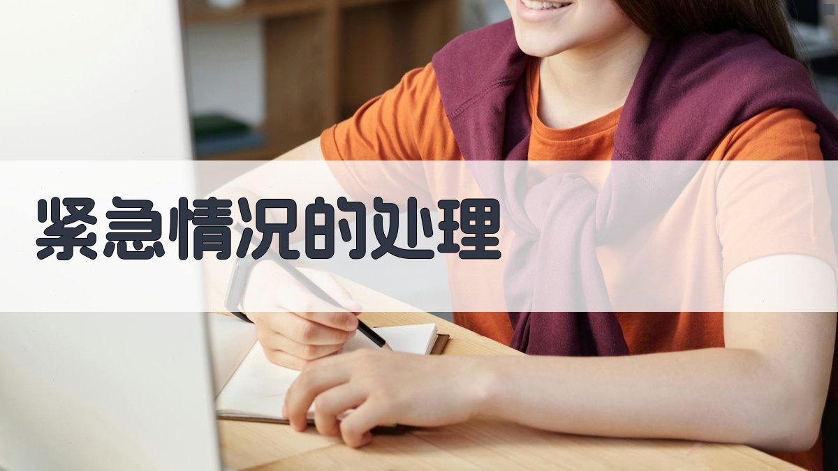 紧急情况的处理 图1