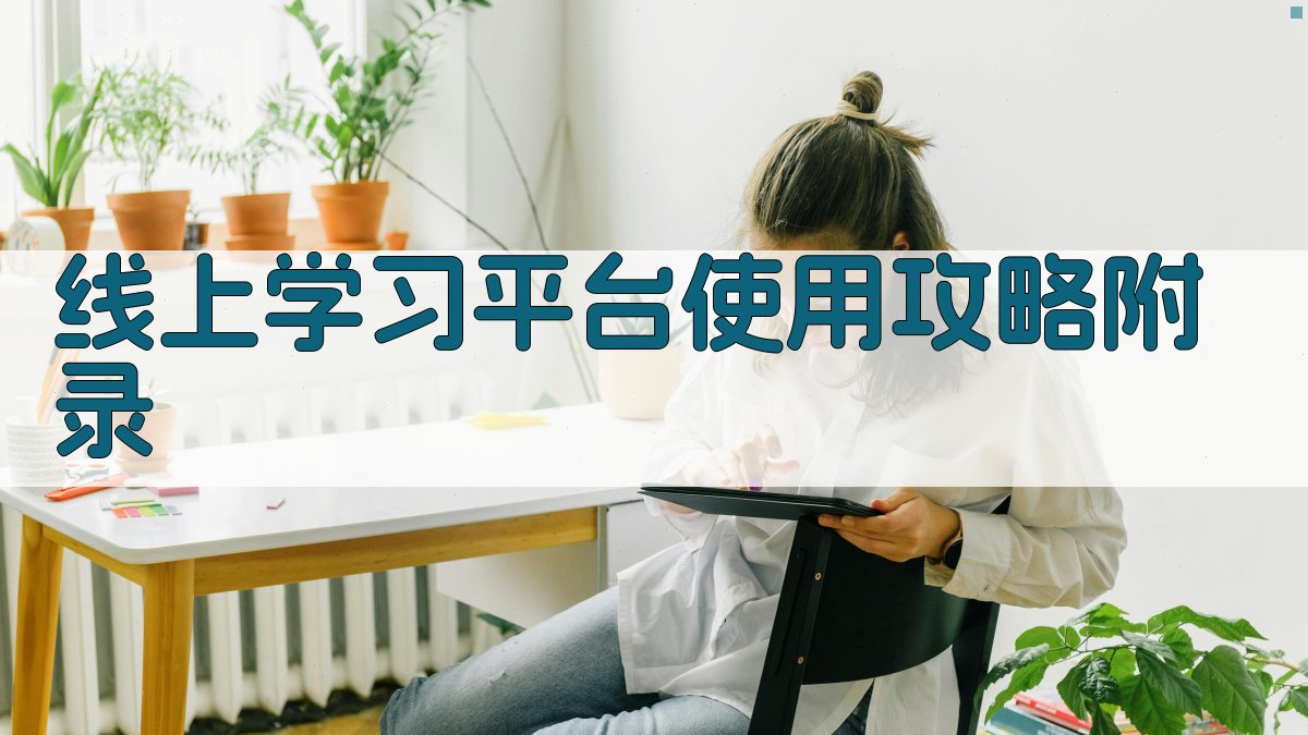 线上学习平台使用攻略 · 附录 图3