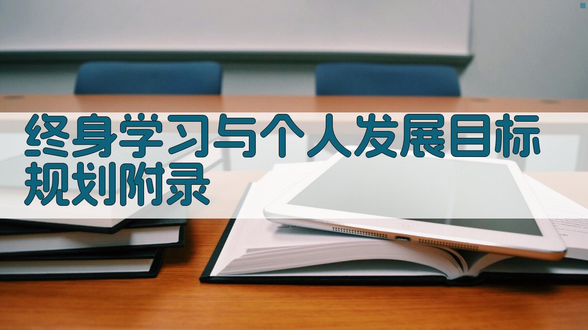 终身学习与个人发展目标规划 · 附录 图2