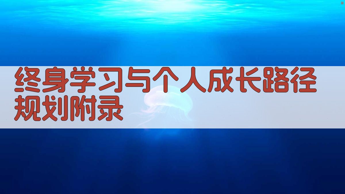 终身学习与个人成长路径规划 · 附录 图2