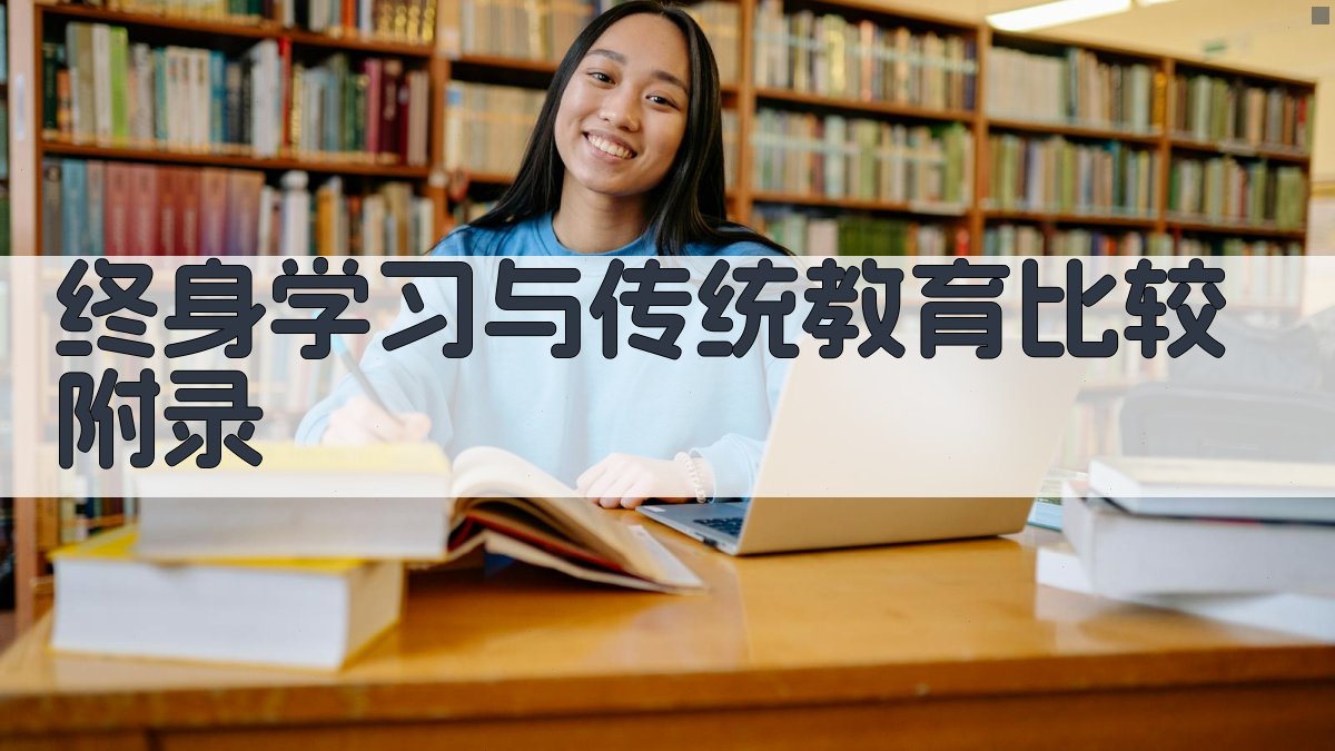 终身学习与传统教育比较 · 附录 图5