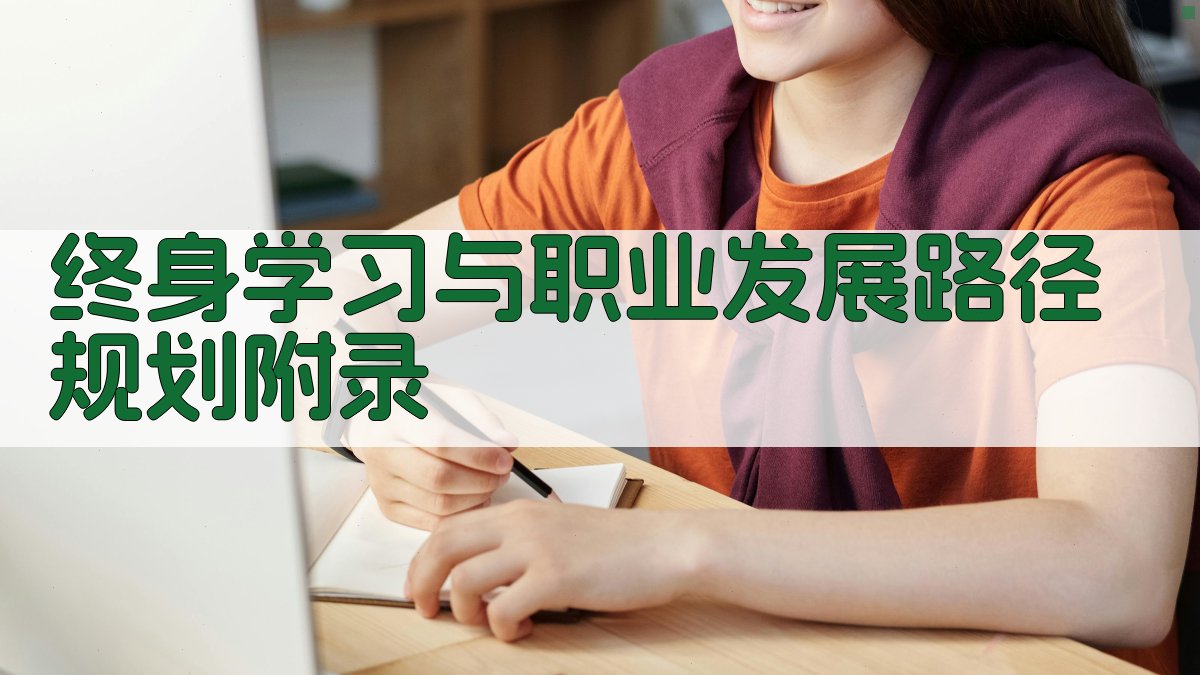 终身学习与职业发展路径规划 · 附录 图2