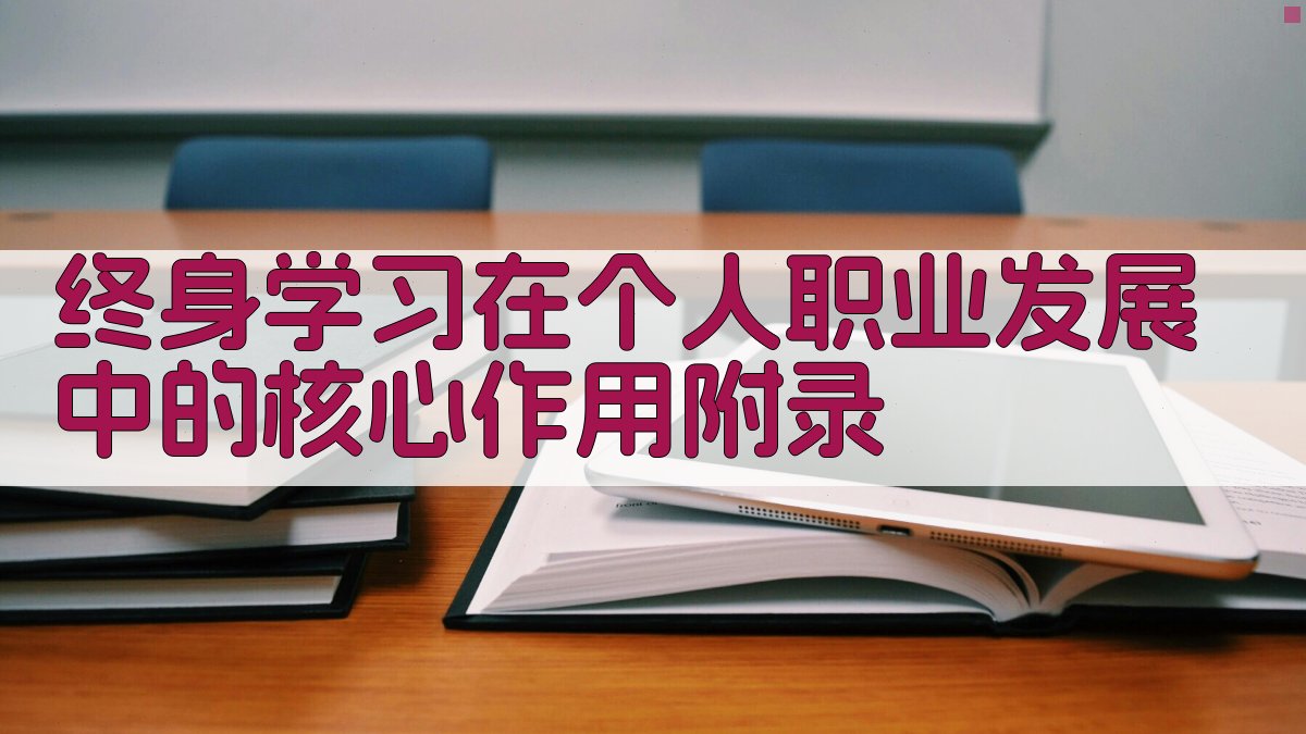 终身学习在个人职业发展中的核心作用 · 附录 图2