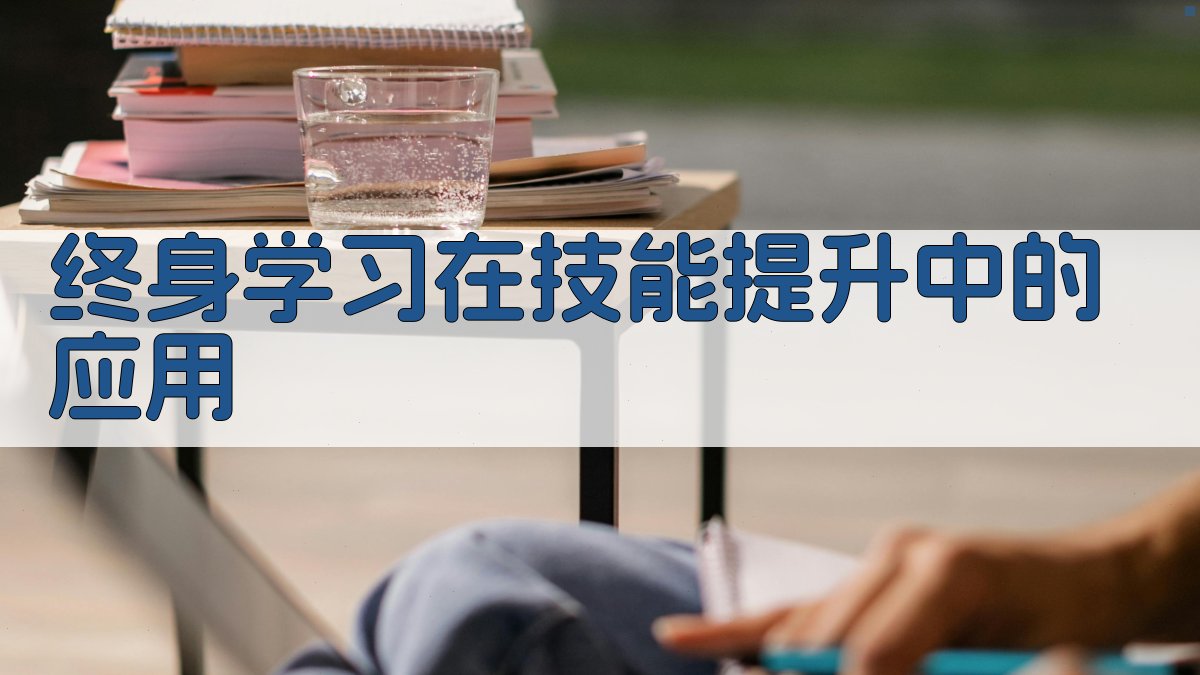 终身学习在技能提升中的应用 图2