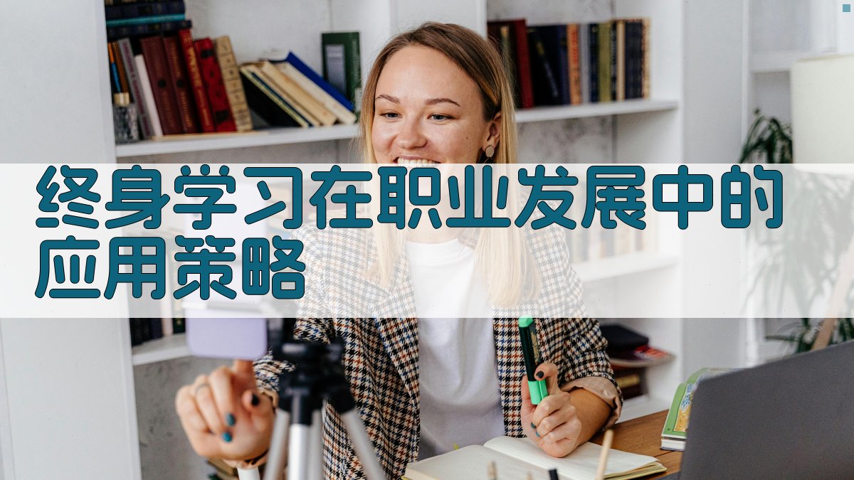 终身学习在职业发展中的应用策略 图5