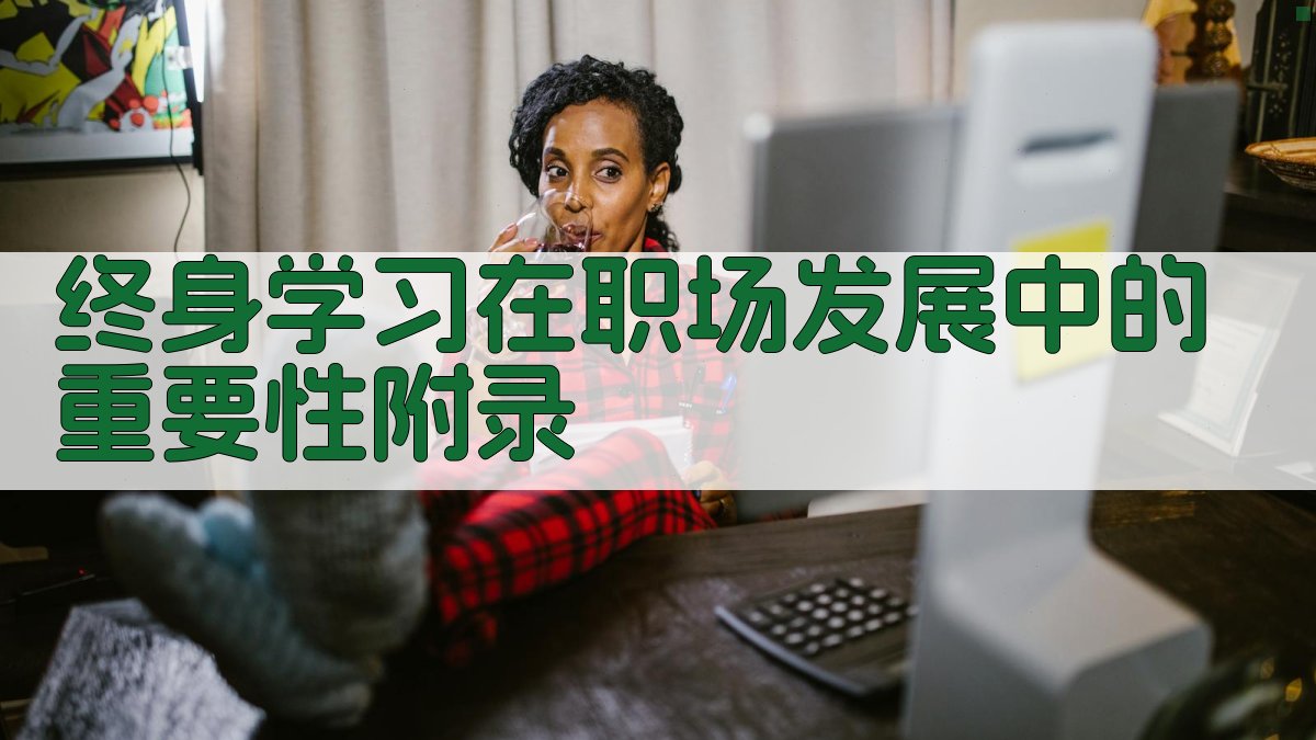 终身学习在职场发展中的重要性 · 附录 图3