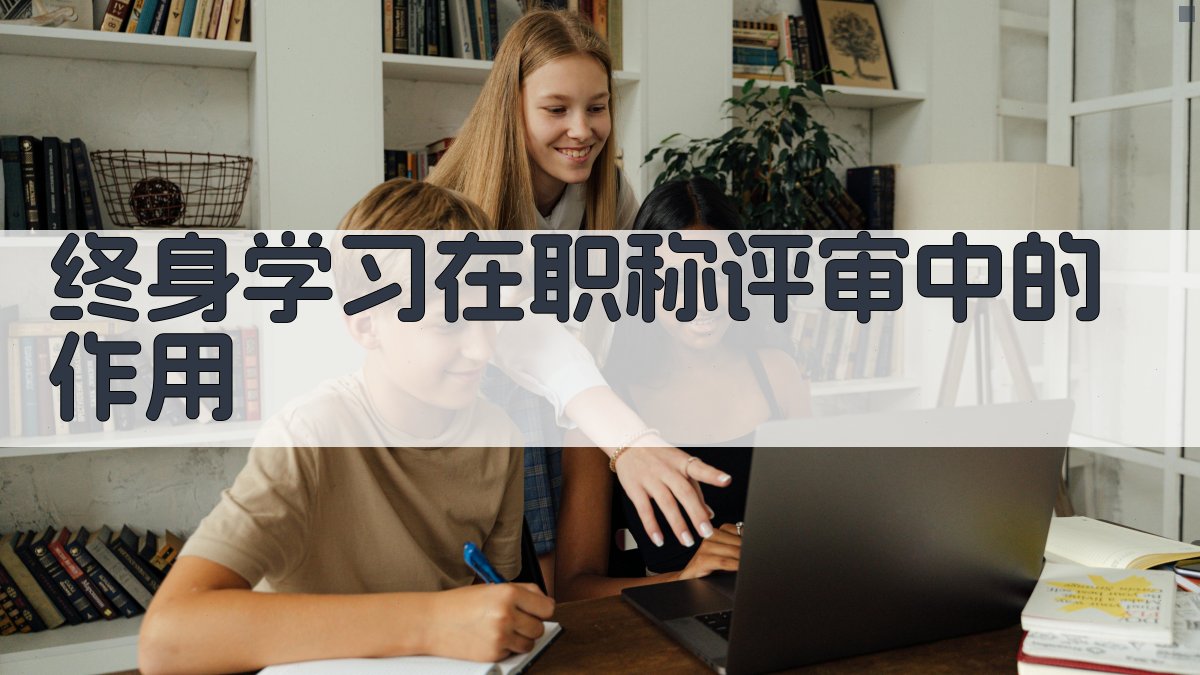终身学习在职称评审中的作用 图4