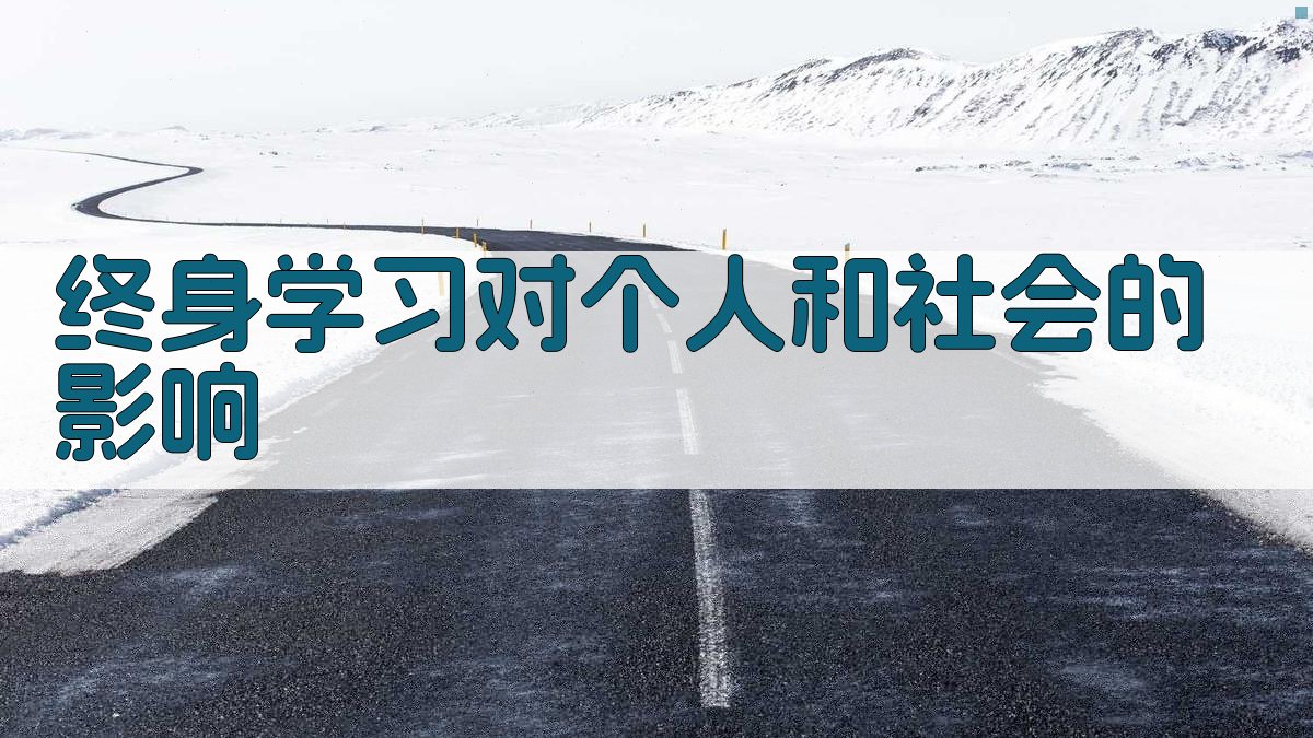 终身学习对个人和社会的影响 图4