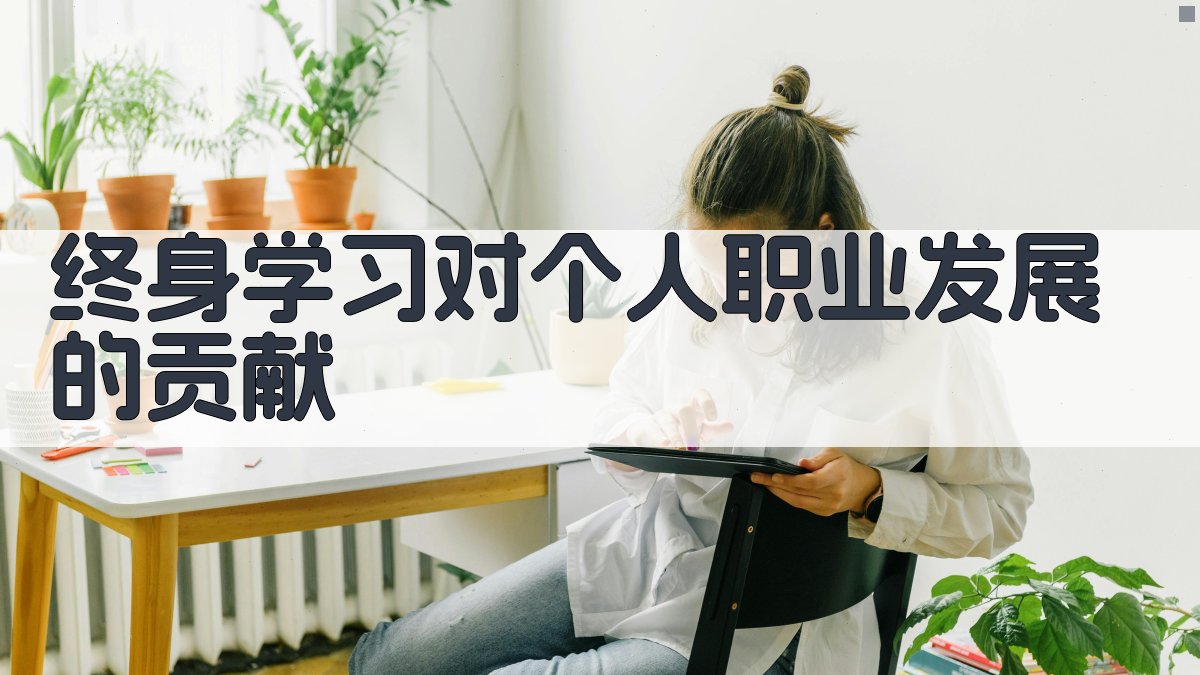 终身学习对个人职业发展的贡献 图1