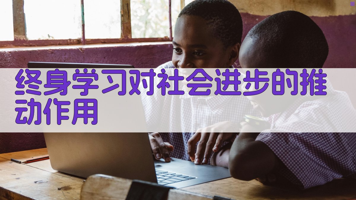 终身学习对社会进步的推动作用 图3
