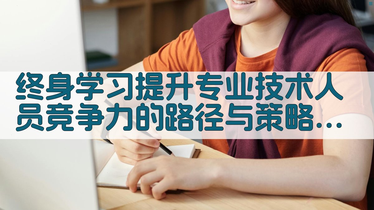 终身学习提升专业技术人员竞争力的路径与策略 · 附录 图4