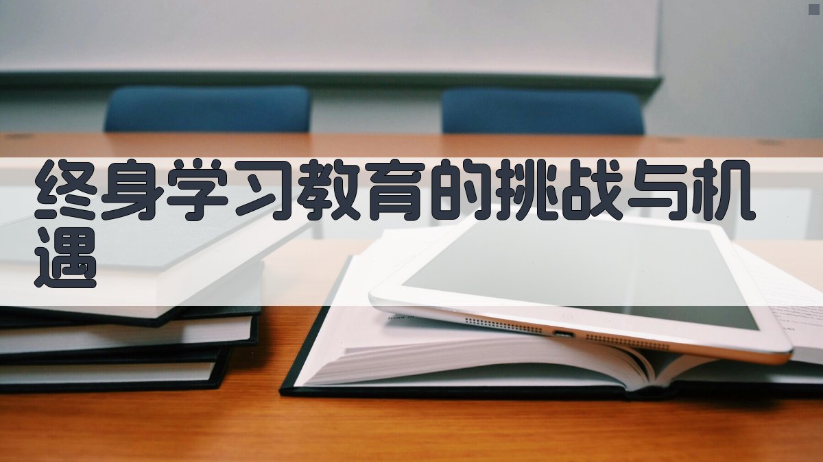 终身学习教育的挑战与机遇 图3