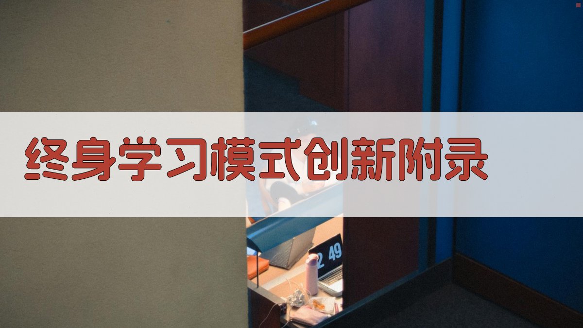 终身学习模式创新 · 附录 图5