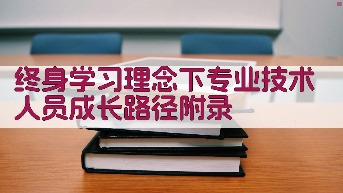 终身学习理念下专业技术人员成长路径 · 附录 图4