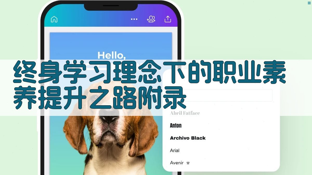 终身学习理念下的职业素养提升之路 · 附录 图3