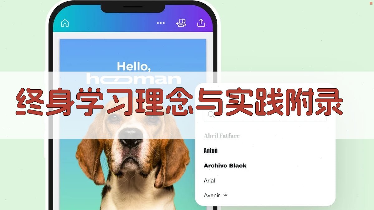 终身学习理念与实践 · 附录 图1