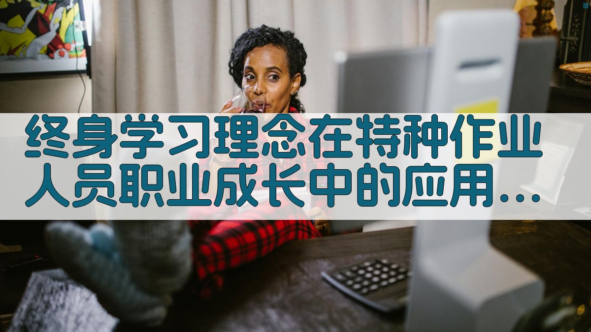 终身学习理念在特种作业人员职业成长中的应用 · 附录 图2