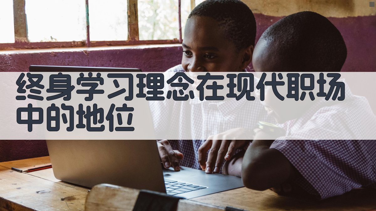 终身学习理念在现代职场中的地位 图2