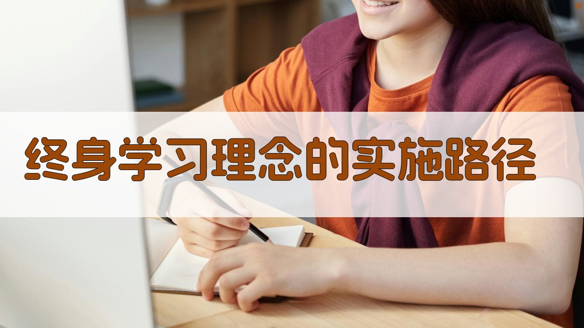 终身学习理念的实施路径 图4