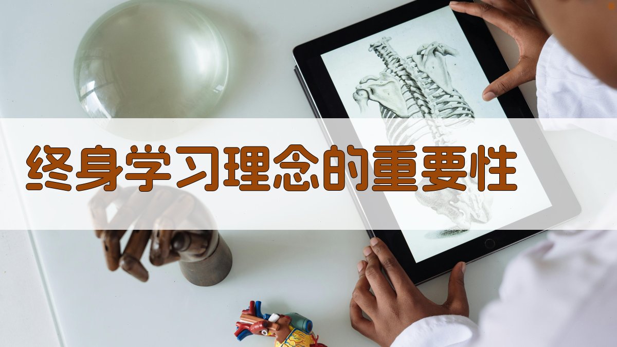 终身学习理念的重要性 图1