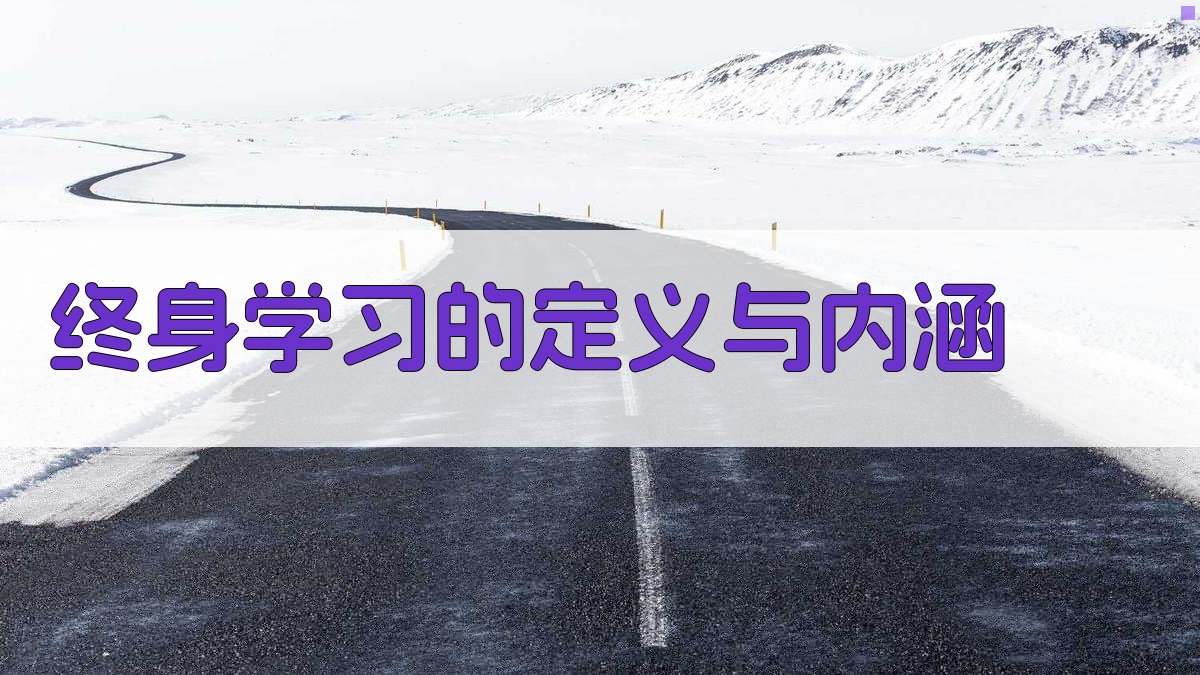 终身学习的定义与内涵 图1