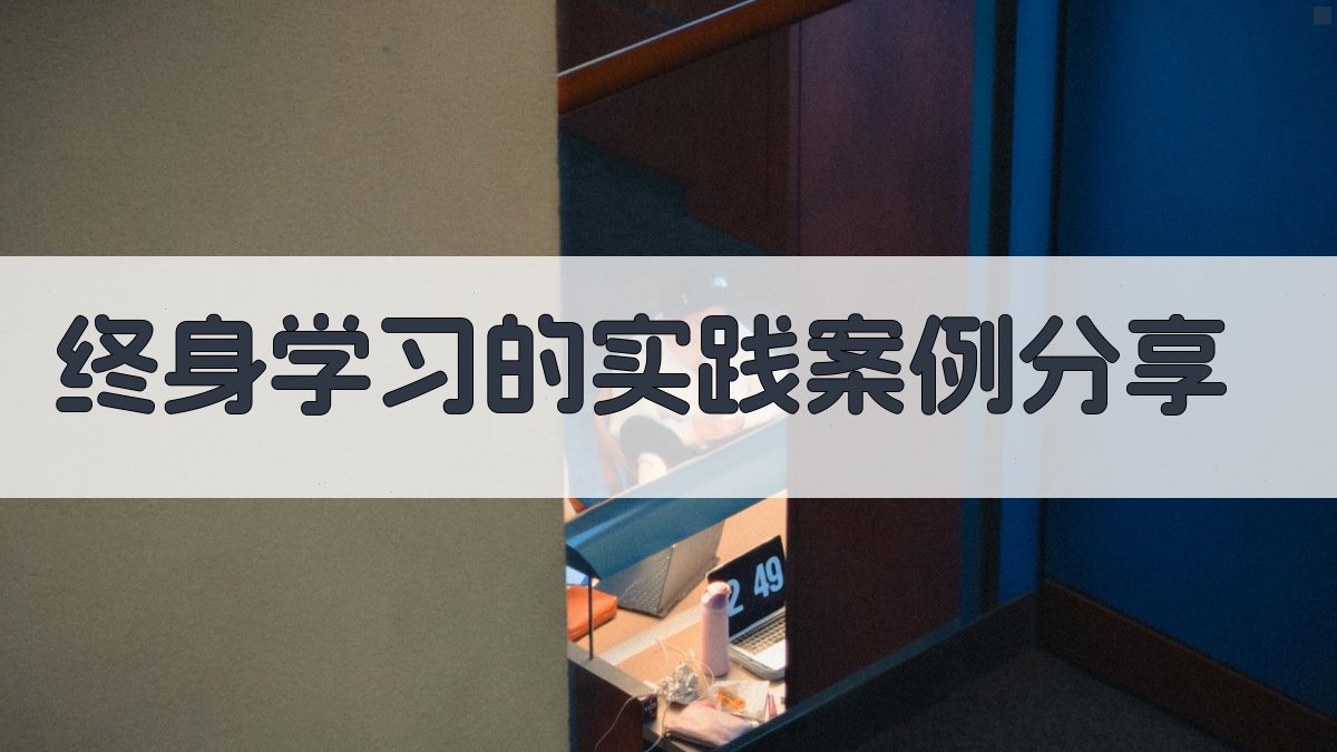 终身学习的实践案例分享 图1