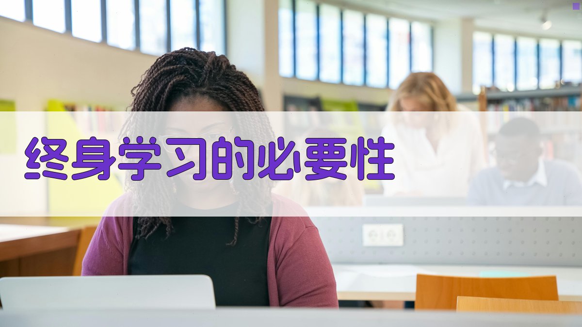 职业发展规划与终身学习融合策略