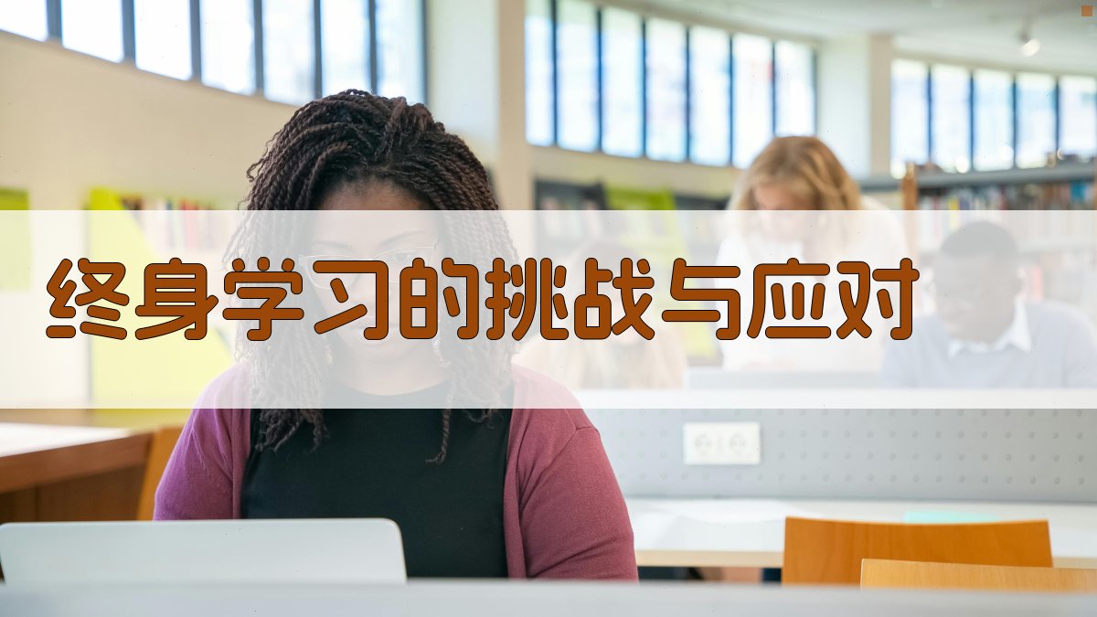 终身学习的挑战与应对 图2
