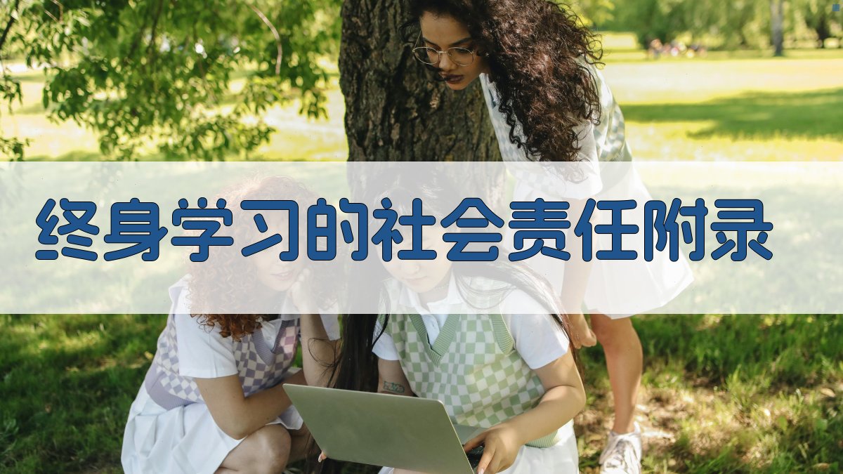 终身学习的社会责任