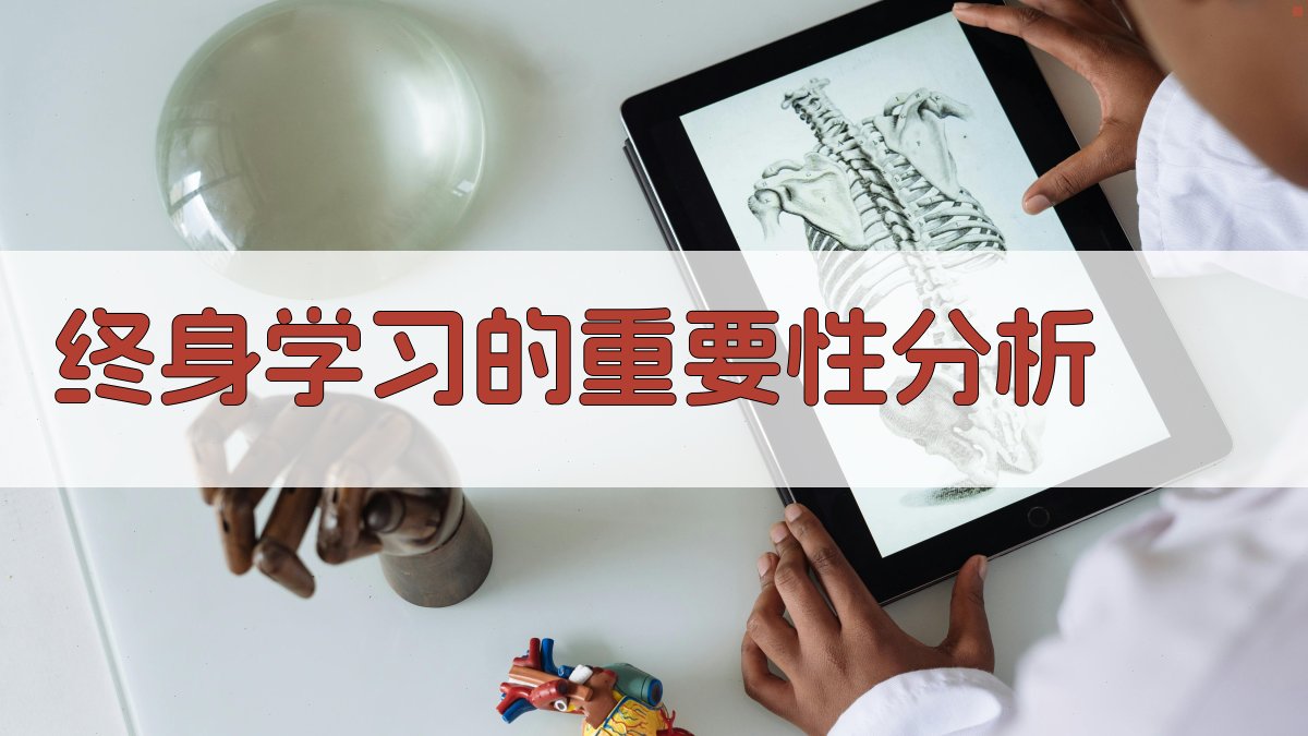 终身学习的社会意义