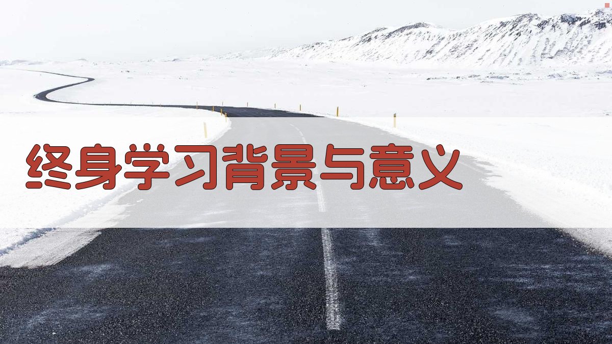 终身学习背景与意义 图1