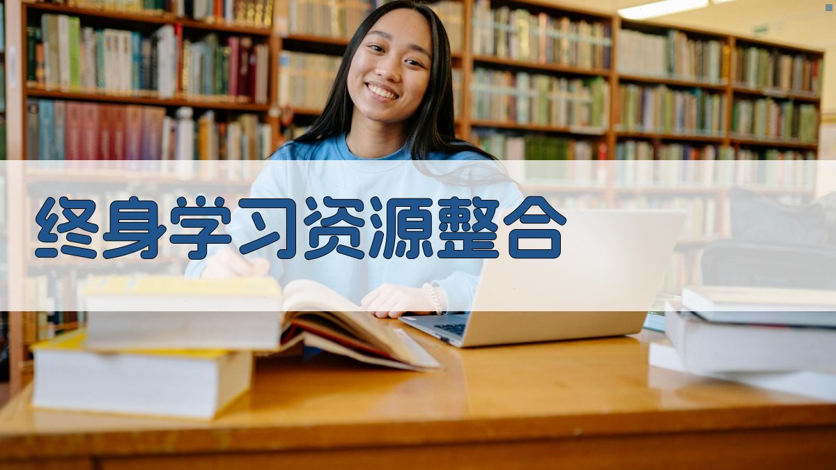 终身学习资源整合 图1