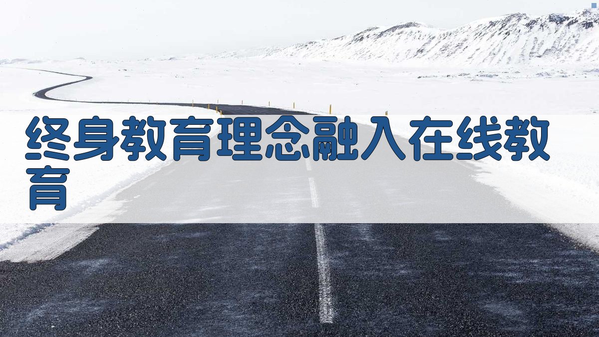 终身教育理念融入在线教育 图2