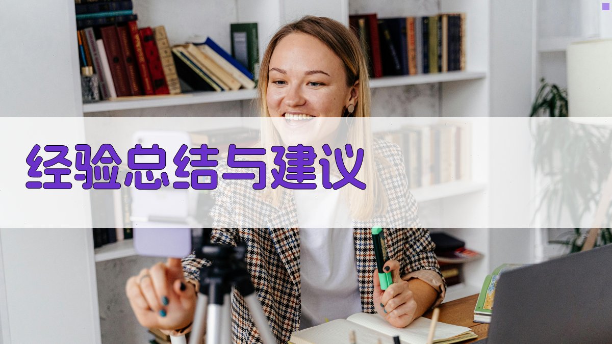 经验总结与建议 图4